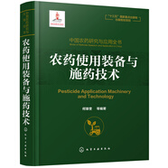 中國農藥研究與應用全書.農藥使用裝備與施藥技術