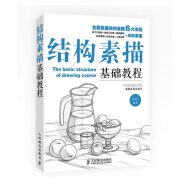 結構素描基礎教程（繪客出品）