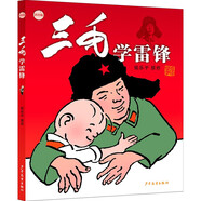 三毛學(xué)雷鋒（彩繪版）三毛繪本 橋梁書(shū) 小學(xué)生漫畫(huà)張樂(lè )平暑假作業(yè) 一升二暑假銜接 小升初暑假銜接 幼小銜接