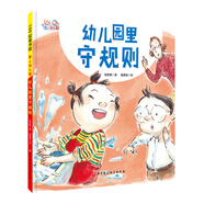 愛上幼兒園系列：幼兒園里守規(guī)則（精裝）