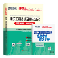 一級建造師2020教材2019一建教材配套試卷歷年真題及押題模擬試卷 建設(shè)工程法規(guī)及相關(guān)知識