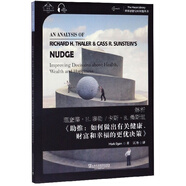 世界思想寶庫鑰匙叢書：解析理查德·H.泰勒/卡斯·R.桑思坦《助推:如何做出關(guān)于健康、財富和幸福的更優(yōu)決策》