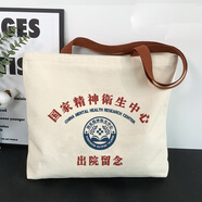 易途一客學(xué)生惡搞帆布包出院留念精神病男女夏新款大容量手提單肩環(huán)保袋 國家精神衛(wèi)生中心