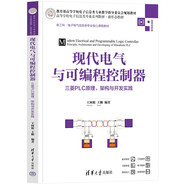 現(xiàn)代電氣與可編程控制器——三菱PLC原理、架構(gòu)與開發(fā)實(shí)踐（高等學(xué)校電子信息類專業(yè)系列教材）