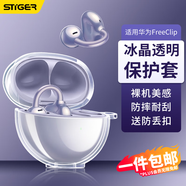 斯泰克【贈(zèng)送掛鉤】適用于華為FreeClip耳機(jī)保護(hù)套耳夾藍(lán)牙耳機(jī)套保護(hù)殼防塵摔抗指紋 透明款