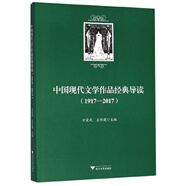 中國現(xiàn)代文學作品經典導讀(1917-2017）