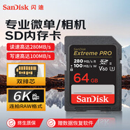 閃迪（SanDisk）64GB SD內(nèi)存卡 6K視頻 V60 U3 C10 高速相機存儲卡 讀速280MB/s 寫速100MB/s 高清拍攝 暢快連拍