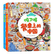 飲食文化認(rèn)知繪本 吃了嗎餐桌上的中國(guó)+世界（套裝2冊(cè)）6-12歲