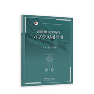 普通物理學教程 力學 學習指導書