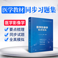 生理學病理學診斷學藥理學內外婦兒科解剖學醫(yī)學微生物免疫學影像學習題集精講精練題庫同步練習題練習冊 醫(yī)學影像學