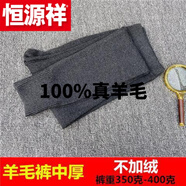恒源祥（HYX）純?nèi)?00%真羊 毛褲男加肥加大中老年毛線褲修身女高綿山羊羔羊 絨 男士【中厚】深灰 適合171-180身高
