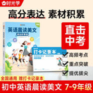 時光學 初中英語晨讀美文讀出好英語 每日一讀口語訓練 直通中考閱讀 初中通用 7-9年級英語晨讀送打卡本