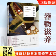 器物滋養 尋訪(fǎng)13位日本陶瓷藝術(shù)家 林琪香 制陶工藝陶藝制作入門(mén) 生活美學(xué)讀物手作陶藝書(shū)籍  從史前到明清的陶瓷簡(jiǎn)史 廣西師范