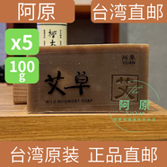 阿原【中國臺灣直郵】阿原手工皂肥皂 【艾草】手工皂 100g 5塊