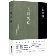 人間失格 太宰治 凄美的清唱、絕望的告白 生而為人、我很抱歉（李現(xiàn)推薦全網(wǎng)口碑爆棚譯本！人氣演員吳磊私房書單推薦?。?小說