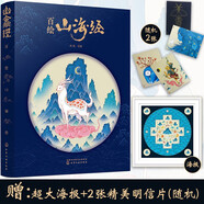 百繪山海經(jīng)（隨機贈送手繪標簽尺 8個(gè)主題+100種神獸手繪+知識典故+生僻字釋義）洪晃、慈懷推薦！