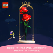 樂(lè)高（LEGO）玫瑰花40460花束拼搭女孩拼裝玩具生日家居飾品生日禮物 玫瑰LOVE玻璃罩套裝
