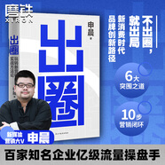 出圈 玩轉新營銷的實戰(zhàn)方法論 申晨 官方直營 新媒體營銷大V百家企業(yè)億級流量操盤手重磅新作 營銷領域新短視頻廣告實戰(zhàn) 廣告營銷 實用工具教學課程公域私域引流轉化市場營銷企業(yè)打造管理新媒體營銷文案書籍
