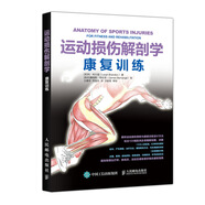 運(yùn)動(dòng)損傷解剖學(xué) 康復(fù)訓(xùn)練(人郵體育出品)  