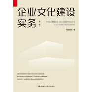 企業(yè)文化建設(shè)實(shí)務(wù)（第二版）