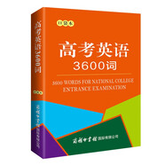 高考英語(yǔ)3600詞（口袋本）