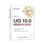 包郵UG 10.0 造型設(shè)計(jì)實(shí)例教程 大中專教材教輔 詹建新主編 電子工業(yè)出版社 97871213283
