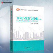 正版現(xiàn)貨 流體力學(xué)泵與風(fēng)機 第五版 蔡增基 中國建筑工業(yè)出版社 第5版