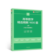 高等数学精选精解1600题 上册