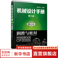 機(jī)械設(shè)計(jì)手冊(cè) 全套1-6卷 第七版 成大先主編 工業(yè)機(jī)械手冊(cè)機(jī)械書 新版機(jī)械制圖工程設(shè)計(jì)機(jī)械專業(yè)書化學(xué)工業(yè)出版社 單行本:潤(rùn)滑與密封