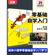 從零起步學(xué)小提琴 李本華第2版 小提琴初學(xué)者入門教程書兒童零基礎(chǔ)自學(xué)教材書籍流行歌曲成年人五線譜曲譜
