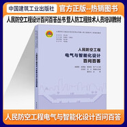 人民防空工程電氣與智能化設(shè)計(jì)百問百答 人民防空工程設(shè)計(jì)百問百答叢書暨人防工程技術(shù)人員培訓(xùn)教材