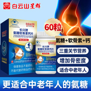 白云山星群氨糖軟骨素鈣片中老年成人補(bǔ)鈣碳酸鈣骨質(zhì)疏松腰腿疼護(hù)關(guān)節(jié) 中老年專用鈣片 60片