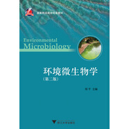 環(huán)境微生物學(xué)(第2版國家精品課程配套教材)