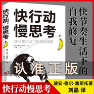 快行動(dòng)慢思考 快節(jié)奏生活下的自我修復(fù)如何拯救疲憊迷茫不想工作的自己積極心理心的重建態(tài)度改變社會(huì) 單冊(cè) 快行動(dòng)慢思考