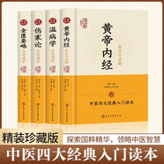 中醫(yī)四大名著（全4冊）黃帝內(nèi)經(jīng) 金匱要略 傷寒論 溫病學(xué) 白話文處方配方醫(yī)學(xué)類基礎(chǔ)理論大全中醫(yī)養(yǎng)生入門書