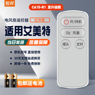 智邦適用萬(wàn)能艾美特電風(fēng)扇遙控器板所有型號全部通用落地扇臺扇塔扇循環(huán)扇立式家用 外觀(guān)一樣直接用 CA15-R1發(fā)升級款