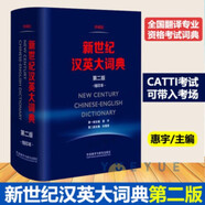陸谷孫 英漢大詞典第二版 惠宇新世紀(jì)漢英大詞典縮印 第2版 英語工具書英語學(xué)習(xí) catti詞典 新世紀(jì)漢英大詞典第二版縮印本