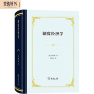 制度經(jīng)濟(jì)學(xué)（精裝本）
