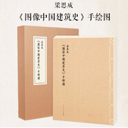正版 大開本 梁思成《圖像中國建筑史手繪圖》 防損包裝 中國古代傳統(tǒng)建筑設(shè)計資料集畫冊書 手繪圖線裝版線稿 古代建筑圖紙 讀庫