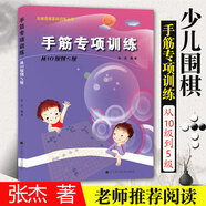 【全系列自選】階梯圍棋基礎(chǔ)訓(xùn)練叢書 全套25冊(cè)自選 死活/手筋/官子/布局/定式專項(xiàng)訓(xùn)練 少兒圍棋教程基礎(chǔ)初學(xué)者啟蒙教材 速成圍棋入門進(jìn)階 【從10級(jí)到5級(jí)】手筋專項(xiàng)訓(xùn)練