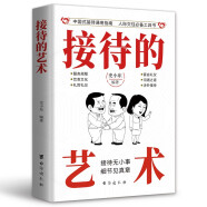 接待的艺术：中国式接待通用指南 人际交往工具书