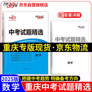 天利38套 2025 數(shù)學(xué) 重慶中考試題精選