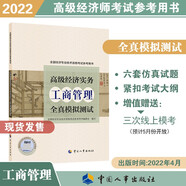 備考2023 高級經(jīng)濟(jì)師考試教輔用書 工商管理（高級）全真模擬測試 中國人事出版社 2022版