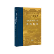近代中國社會的新陳代謝 精裝16開 中國近代史的導(dǎo)論性著作以全新面貌再版刊行 紀(jì)念史學(xué)家陳旭麓先生 三聯(lián)書店出版 當(dāng)代學(xué)術(shù)書系