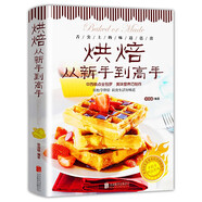 烘焙從新手到高手 中西糕點(diǎn)烘培書籍 甜點(diǎn)蛋糕面包制作大全烤箱美食烹飪烘培教程書家常菜譜烘焙基礎(chǔ)知識(shí)技巧書籍