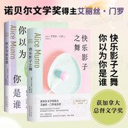 新書 快樂影子之舞+你以為你是誰+公開的秘密【3冊(cè)套裝、單本可選】諾貝爾文學(xué)獎(jiǎng)得主 艾麗絲·門羅 成名作 入門之選 文學(xué)短篇小說集 你以為你是誰逃離親愛的生活 新經(jīng)典 兩冊(cè)套裝