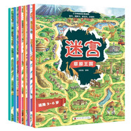 迷宮（套裝全6冊）人文地理百科+迷宮游戲 開啟孩子觀察力反應(yīng)力記憶力思維力專注力培養(yǎng)的趣味之旅