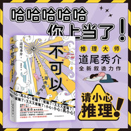 不可以：消失的尸體 道尾秀介全新敘詭力作  超越東野圭吾的推理力作 日本推理懸疑燒腦偵探破案小說(shuō) 小說(shuō)