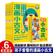 這才是孩子愛看的漫畫小古文（全6冊）小學生必背古詩詞文言文一二三四五六年級課外閱讀趣味漫畫古文