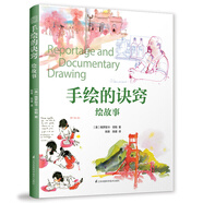 手繪的訣竅 繪故事 創(chuàng)意速寫 花卉 靜物 建筑 風(fēng)景 人物素描速寫書美術(shù)繪畫入門基礎(chǔ)教程教材書籍 速寫基礎(chǔ)實(shí)用教程